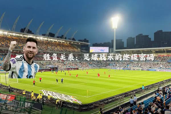 胜负关系：足球战术的终极密码