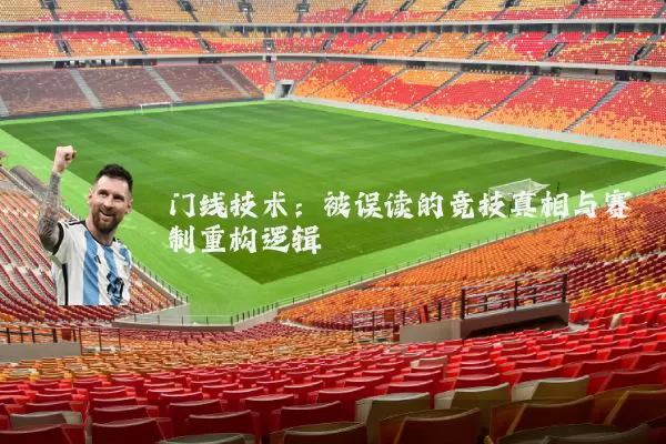 门线技术：被误读的竞技真相与赛制重构逻辑