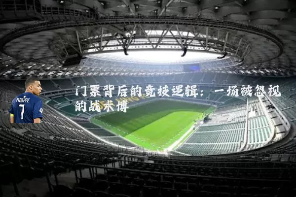 门票背后的竞技逻辑:一场被忽视的战术博弈