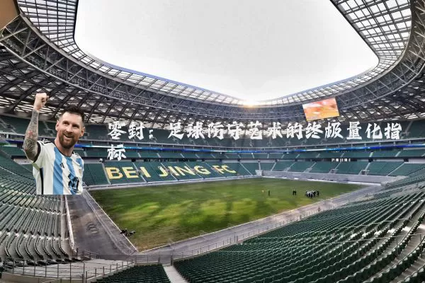 零封：足球防守艺术的终极量化指标